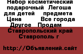 Набор косметический подарочный “Легоша“ для детей (2 предмета) › Цена ­ 280 - Все города Другое » Продам   . Ставропольский край,Ставрополь г.
